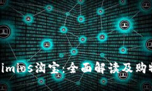 Tokenimios淘宝：全面解读及购物攻略