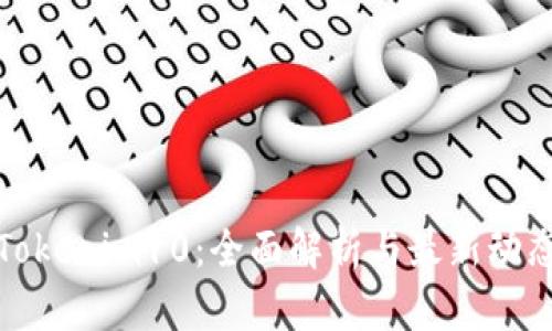 Tokenim10：全面解析与最新动态