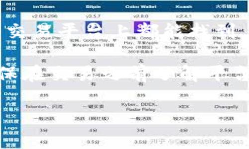 目前Tokenim（如平台的状态可能会变动，请确认最新情况）并不直接支持瑞波币（XRP）。瑞波币并非在所有加密货币交易平台上都能找到，且其支持情况可能因平台政策变化而有所不同。在使用前，建议查阅Tokenim官网或相关公告，以获取最准确的信息。

如果你有瑞波币并希望进行交易，其他平台如Binance、Coinbase或Kraken等，可能会提供更多支持和交易选项。确保在交易之前了解平台的费用、政策及安全措施，以保护你的资产。

如果你有进一步的具体问题，或者想了解其他相关内容，请告诉我！