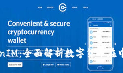 中国货币网TokenIM：全面解析数字货币在中国的发展与应用