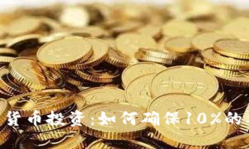 bidai加密货币投资:如何确保10%的年化收益?