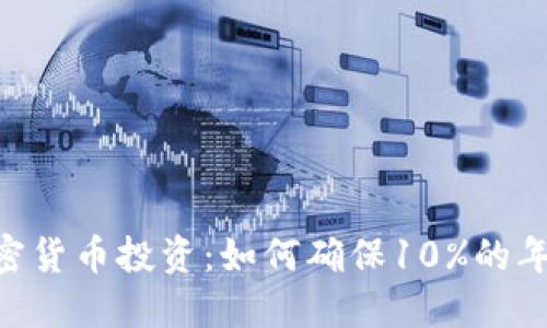 bidai加密货币投资:如何确保10%的年化收益?