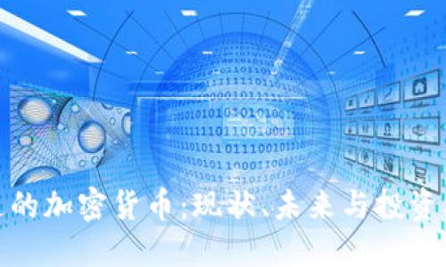 流通的加密货币:现状、未来与投资机会