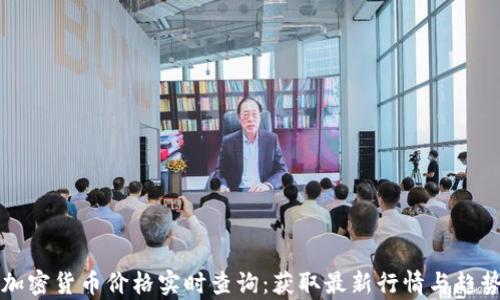 每日加密货币价格实时查询:获取最新行情与趋势分析