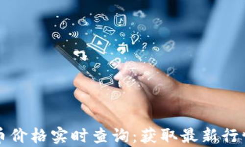 每日加密货币价格实时查询:获取最新行情与趋势分析