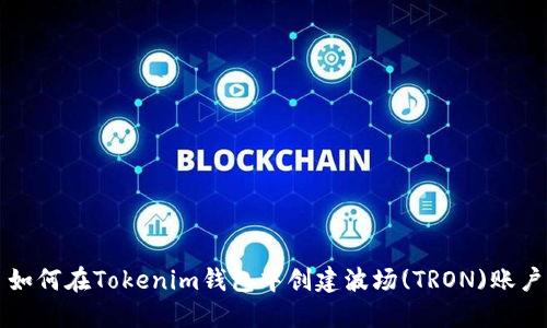如何在Tokenim钱包中创建波场(TRON)账户