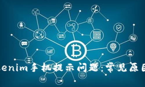 如何解决tokenim手机提示问题：常见原因与解决方案