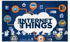 2023年加密货币餐厅：未来餐饮行业的新趋势