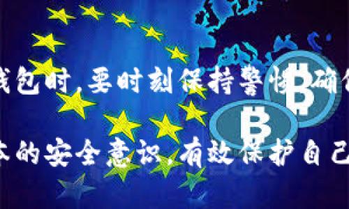   Tokenim钱包助记词的重要性及安全攻略 / 

 guanjianci Tokenim钱包, 助记词, 加密货币, 钱包安全 /guanjianci 

## 内容主体大纲

### 1. 引言
   - 什么是Tokenim钱包？
   - 助记词的定义与作用
   - 本文的目的与内容概述

### 2. Tokenim钱包的基本概述
   - Tokenim钱包的功能与特点
   - Tokenim钱包的市场定位
   - 用户的使用体验

### 3. 助记词的定义
   - 助记词的生成方式
   - 助记词与私钥的关系
   - 助记词的重要性

### 4. 助记词的安全性
   - 助记词存储的最佳实践
   - 助记词的泄露风险
   - 如何防止助记词被盗

### 5. Tokenim钱包中助记词的管理
   - 生成与备份助记词
   - 如何重新生成或找回助记词
   - 通过助记词恢复钱包的方法

### 6. 常见问题解析
   - 助记词长度与复杂性
   - 助记词错误的后果
   - 如何处理助记词的遗忘
   - 助记词重用的风险
   - 助记词与多重签名的关系
   - 找不到助记词后的解决办法

### 7. 总结与展望
   - 助记词在钱包安全中的持续作用
   - Tokenim钱包未来的发展方向
   - 用户的自我保护意识提升

---

## 内容

### 1. 引言

在加密货币的世界里，安全性是每个投资者最为关注的问题之一。随着区块链技术的发展，越来越多的人开始使用数字钱包来储存和管理他们的加密资产。其中，Tokenim钱包作为一款新兴的数字钱包，因其出色的安全性能和用户友好的界面受到了广泛关注。

在Tokenim钱包中，助记词是用户访问和管理其资产的关键因素。它不仅简单易记，而且在生成过程中具备高度的随机性，为用户提供了相对安全的方便访问方式。本文将深入探讨Tokenim钱包的助记词，包括其重要性、安全性以及用户应如何有效管理。

我们希望通过本文的讨论，能让更多用户了解助记词的作用，从而更好地保障他们的资金安全。

### 2. Tokenim钱包的基本概述

Tokenim钱包是一款为加密货币爱好者设计的数字钱包，它允许用户存储、发送和接收多种加密货币。该钱包以其简单易用的界面和强大的安全功能而受到用户的喜爱。

Tokenim钱包不仅支持常见的比特币、以太坊等主要币种，还有针对多种小众币种的支持。其市场定位旨在为广大用户提供一个安全的数字资产管理平台。用户在Tokenim钱包中享有多重安全保护，例如二次认证、冷存储等。用户的使用体验在许多用户反馈中表明，Tokenim钱包的操作非常顺畅，适合新手和资深用户。

### 3. 助记词的定义

助记词，是指通过一系列随机生成的单词来表示用户的密钥。每一个助记词都具有特定的树状结构，用于导出和派生密钥，确保用户能够在丢失私钥的情况下，通过助记词恢复自己的钱包。

对于Tokenim钱包而言，助记词的生成是用户首次使用时自动进行的。用户需要确保将助记词妥善保管，因为任何有助记词的人都可以访问与之对应的私人密钥，从而管理相关的加密资产。

### 4. 助记词的安全性

助记词的安全性是所有用户在选择数字钱包时最为关注的一个要素。首先，用户在存储助记词时，应该选择安全的位置，不论是纸质备份还是数字存储，均需考虑到物理和网络环境的安全。

一旦助记词被泄露，任何人都能访问用户的钱包并可能盗取资产。所以，用户应该使用加密方式进行助记词的存储，或者使用专为电缆设计的硬件钱包。这些做法能有效降低助记词被盗的风险。

### 5. Tokenim钱包中助记词的管理

Tokenim钱包为用户提供了易于操作的助记词管理功能。用户在创建钱包时，系统会自动生成助记词，用户需要将其记下并妥善存储。Tokenim钱包会在注册时明确提示用户记住这串助记词。

若用户不慎失去助记词，Tokenim钱包将无法帮助用户找回。这意味着所有资产也会随之丢失。因此，建议用户定期检查助记词的存储方式，确保其安全。若需要重新生成助记词，用户需要执行特定操作，Tokenim会提供系统性的指导。

### 6. 常见问题解析

#### 助记词长度与复杂性
通常情况下，助记词的长度在12到24个单词之间。长度越长，助记词的复杂度就越高，安全性也相对提升。因为生成的助记词是随机的，增加长度将大大增加暴力破解的难度。因此，用户在生成助记词时，应该尽可能选择较长的助记词，以提高整体安全性。

#### 助记词错误的后果
如果用户在输入助记词时出错，钱包将无法识别并加载相关资产。由于助记词的独特性，错误的助记词将导致无法访问原本属于用户的所有数字资产。因此，在使用助记词恢复钱包时，建议用户多次核对输入，确保无误。

#### 如何处理助记词的遗忘
助记词是访问钱包的唯一通道，一旦遗忘，将很难再次恢复。有些数字钱包允许用户通过其他方式进行恢复，但Tokenim钱包并不支持此功能。因此，用户应在创建钱包后立即备份助记词，并以安全的方式保存。如果用户担心记忆力不足，可以考虑使用安全的密码经理或将其写下来并存放在安全的地点。

#### 助记词重用的风险
在不同的数字钱包中重复使用助记词是极其危险的，这将使多个钱包暴露于同一风险中。如果其中一个钱包的助记词被泄露，所有使用同一助记词的钱包也将随之丧失安全性。因此，确保为每个钱包生成独立的助记词是重要的安全策略。

#### 助记词与多重签名的关系
多重签名是提高钱包安全性的另一种手段，它要求多个助记词共同签署才能进行交易。虽然助记词本身是用来恢复钱包的，但在多重签名钱包中，助记词同样需要更高的保密性。对于想要提升钱包安全性的用户，建议使用多重签名钱包进行资产管理，以降低因单一助记词泄露造成的风险。

#### 找不到助记词后的解决办法
如果用户完全找不到助记词，Tokenim钱包是无法重置或帮助用户找到资产的。这意味着重要的资产可能将被永久锁定。用户最好在创建钱包后，立即通过安全的方式做好备份，并定期检查保存的方式是否安全。在此情况下，用户还可以考虑调取用户之前的备份记录，看看是否有旧的助记词存储在安全的位置。

### 7. 总结与展望

助记词在Tokenim钱包及其他数字钱包中，都是一个至关重要的安全因素。它是用户触达资产的桥梁，因此必须给以足够重视。同时，用户在使用钱包时，要时刻保持警惕，确保助记词的安全。

未来，Tokenim钱包可能会继续改善其助记词管理机制，提升用户体验，从而吸引更多用户使用其平台。用户在进行加密资产管理时，也应具备基本的安全意识，有效保护自己的数字资产，使其在这个快速发展且充满风险的行业中，稳健前行。