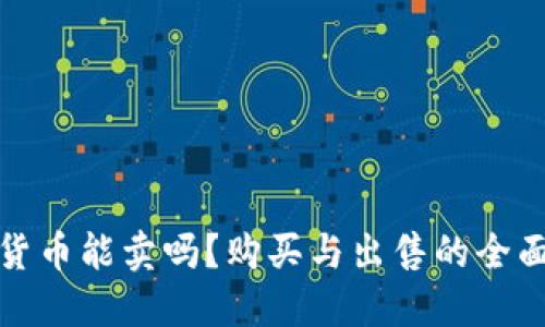 加密货币能卖吗?购买与出售的全面指南