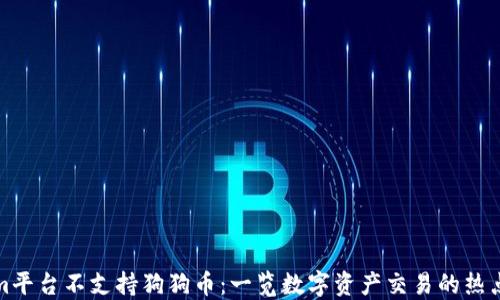 Tokenim平台不支持狗狗币:一览数字资产交易的热点与挑战