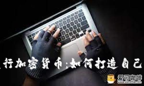 人人都能发行加密货币:如何打造自己的数字资产