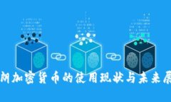 伊朗加密货币的使用现状与未来展望