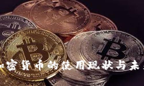 伊朗加密货币的使用现状与未来展望