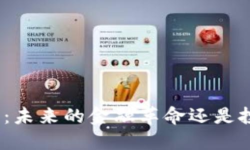 加密货币:未来的金融革命还是投机泡沫?