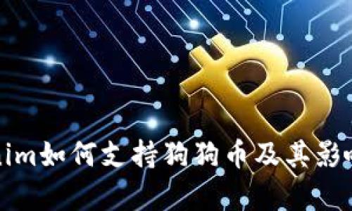 Tokenim如何支持狗狗币及其影响分析