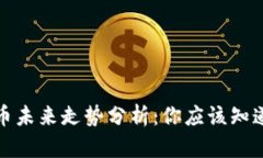 加密货币未来走势分析：你应该知道的一切