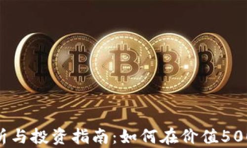 
2023年加密货币市场分析与投资指南：如何在价值5000的投资中获得最佳回报