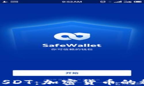 深入了解USDT:加密货币的稳定币之选