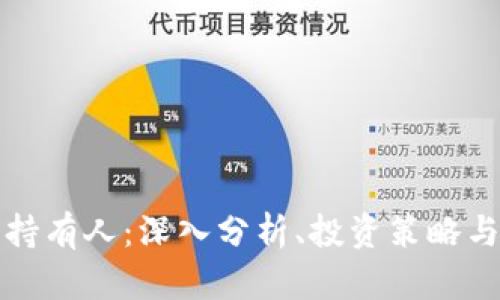 加密货币持有人:深入分析、投资策略与未来展望