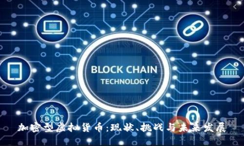 加密型虚拟货币：现状、挑战与未来发展