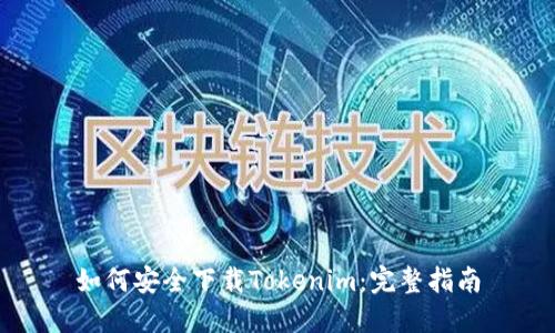 如何安全下载Tokenim:完整指南