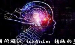 如何在火币交易所确认 TokenIm 转账的步骤与注意