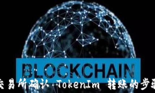 
如何在火币交易所确认 TokenIm 转账的步骤与注意事项