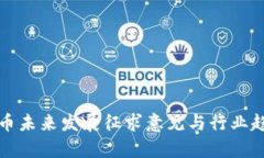 加密货币未来发展征求意见与行业趋势分析