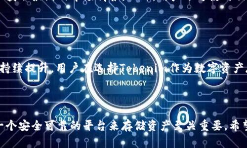   如何使用Tokenim存储UNI代币 ? / 

 guanjianci Tokenim, 存储, UNI代币, 加密货币 /guanjianci 

## 内容主体大纲

1. **引言**
   - 介绍Tokenim和UNI代币
   - 数字资产存储的重要性

2. **Tokenim平台概述**
   - Tokenim的功能和特点
   - 与其他钱包的比较

3. **UNI代币基础知识**
   - UNI的背景和作用
   - UNI代币的投资价值

4. **使用Tokenim存储UNI的步骤**
   - 创建Tokenim账户
   - 获取UNI代币
   - 将UNI代币存入Tokenim

5. **Tokenim的安全性**
   - 安全存储的重要性
   - Tokenim的安全措施

6. **常见问题解答**
   - 用户在使用Tokenim存储UNI时的常见问题
   - 针对每个问题的详细解答

7. **结论**
   - 总结如何有效地使用Tokenim存储UNI代币
   - 未来存储数字资产的趋势

## 引言

随着加密货币的普及，越来越多人开始关注如何安全有效地存储自己的数字资产。其中，UNI代币作为一种流行的去中心化交易所代币，无疑吸引了大量用户的关注。而Tokenim作为一个相对新兴且功能强大的数字钱包，为用户提供了良好的存储和管理UNI的方案。本文将详细讨论如何使用Tokenim存储UNI代币，帮助用户更好地理解这一过程。

## Tokenim平台概述

### Tokenim的功能和特点

Tokenim是一个支持多种加密货币的钱包，用户可以在其上方便地存储、转账和交易各类数字资产。其主要特点包括用户友好的界面、强大的安全性和跨平台应用。此外，Tokenim通过提供多种工具和服务，帮助用户参与去中心化金融（DeFi）生态。

### 与其他钱包的比较

与其他数字钱包相比，Tokenim的优势在于其针对用户体验的和安全措施。许多钱包虽然提供了多项功能，但在安全性和易用性上不尽如人意。而Tokenim则在这两方面都表现出色，从而吸引了大批用户。

## UNI代币基础知识

### UNI的背景和作用

UNI是去中心化交易所Uniswap的平台代币，持有者可以参与协议治理，提出及投票决策。币的价值不仅来自于它的交易功能，还体现在其治理作用上，使得UNI拥有了更广泛的应用场景。

### UNI代币的投资价值

作为加密市场中重要的资产之一，UNI代币的价格波动受多重因素影响，包括市场需求、整体加密市场环境和Uniswap平台自身的发展。投资UNI代币可以为用户带来丰厚的回报，但也伴随着风险。

## 使用Tokenim存储UNI的步骤

### 创建Tokenim账户

要使用Tokenim存储UNI，首先需要在其官方网站上创建一个账户。过程简单，只需提供基本信息，并设置安全的登录密码。

### 获取UNI代币

用户可以通过多种方式获取UNI代币，例如通过交易所购买，或者在Uniswap平台上进行交易。确保选择信誉良好的交易平台，以获得最佳价格和安全保障。

### 将UNI代币存入Tokenim

在创建账户并获取UNI后，用户需要将其代币转入Tokenim钱包。这一过程通常包括提现到钱包地址，确保输入准确无误，并在转账后耐心等待区块链确认。

## Tokenim的安全性

### 安全存储的重要性

在加密货币领域，安全问题始终是用户最关注的话题之一。选择安全的钱包存储资产，可以有效降低被盗或丢失的风险。Tokenim在这方面采取了多重安全措施，确保用户资产的安全。

### Tokenim的安全措施

Tokenim采取了多重技术保障用户的资产安全，包括端到端加密、二次验证、冷钱包存储等。此外，其团队还定期进行安全审计，确保系统及用户数据免受攻击。

## 常见问题解答

### Q1: 如何安全地创建Tokenim账户？

如何安全地创建Tokenim账户？
安全地创建Tokenim账户是用户进行加密资产管理的第一步。首先，选择一个安全的网络环境，避免在公共Wi-Fi网络下创建账户。其次，Tokenim要求用户设置强密码，建议使用字母、数字和特殊字符的组合，增加密码的复杂性。此外，为了进一步提高安全性，建议启用二次验证，通过额外的手段确保账户登录安全。对密码和恢复密钥妥善保存，并定期更新密码，以防止安全漏洞。

### Q2: UNI代币如何获取和转入Tokenim？

UNI代币如何获取和转入Tokenim？
UNI代币可以通过多种方式获取，包括在加密货币交易所购买、通过去中心化交易所交易或参与流动性挖矿等。在获取UNI后，用户需确认其Tokenim钱包地址，然后在所使用的交易平台上进行提现操作。在提现过程中，确保输入的Tokenim钱包地址无误，避免因地址错误而造成资产丢失。一般来说，区块链网络确认时间各有不同，用户需耐心等待。

### Q3: Tokenim的安全性如何？

Tokenim的安全性如何？
Tokenim作为一款知名数字钱包，重视安全性。其基础设施和系统采用顶级的加密技术，以保护用户资金和数据。同时，Tokenim还实现了多重身份验证机制，以防止未授权访问。用户在进行交易时，Tokenim会生成一次性签名，确保交易的安全性。此外，平台定期进行安全审计，及时发现并处理潜在的安全隐患，这使得用户使用Tokenim存储UNI代币时，可以安心无忧。

### Q4: 在存储UNI过程中会遇到什么常见问题？

在存储UNI过程中会遇到什么常见问题？
用户在存储UNI代币的过程中，可能会遇到一些常见问题，如转币失败、无法找到UNI代币或登录问题等。转币失败通常由于网络拥堵或地址错误引起，用户需检查相关网络状态。无法找到UNI代币的问题，有时是因为未进行充分的资产更新，建议耐心等待并刷新界面。而登录问题则可能与密码错误或账户被锁定有关，建议联系Tokenim客服以获取支持。

### Q5: 如何确保UNI代币的价格走势？

如何确保UNI代币的价格走势？
为了确保UNI代币的价格走势，用户可以关注各类市场信息，如市场行情、新闻动态、交易量等。定期浏览加密货币资讯网站、Follow相关社交媒体账号和加入有关UNI的社区，以获取最新的市场情报。此外，用户还可使用相关交易工具，分析代币的价格曲线和市场趋势，制定合理的投资策略。而长期投资和适时的资产调整也是应对价格变动的有效方法。

### Q6: Future of Tokenim and UNI

Future of Tokenim and UNI
Tokenim作为一个不断发展的平台，未来将继续用户体验，扩展支持的加密资产种类。随着去中心化金融（DeFi）的进一步发展，UNI代币的应用将更加广泛，投资价值也将得到持续提升。用户在选择Tokenim作为数字资产存储方案时，需要紧跟市场趋势，及时调整投资策略，以确保获得最佳投资回报。此外，Tokenim也可能推出更多的特色功能，从而赢得更多用户的青睐，实现用户与平台的双赢。

## 结论

通过本文的详细介绍，用户不仅可以了解如何使用Tokenim存储UNI代币，还能深入理解UNI的背景、Tokenim的特点以及安全措施等内容。在加密货币日益普及的今天，选择一个安全可靠的平台来存储资产至关重要。希望每位读者能够根据自身需求，合理选择存储方式，确保数字资产的安全与增值。