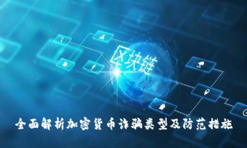 全面解析加密货币诈骗类型及防范措施