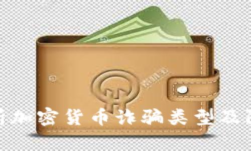 全面解析加密货币诈骗类型及防范措施