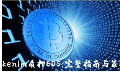   
Tokenim质押EOS：完整指南与策略
