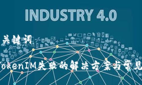 ### 与关键词

Eos导入TokenIM失败的解决方案与常见问题解答