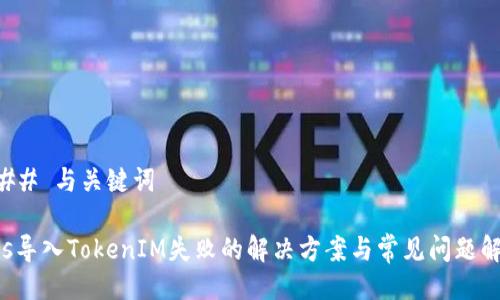 ### 与关键词

Eos导入TokenIM失败的解决方案与常见问题解答