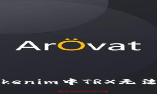 如何解决Tokenim中TRX无法转出的情况