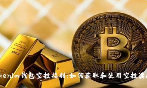 Tokenim钱包空投福利：如何获取和使用空投奖励？