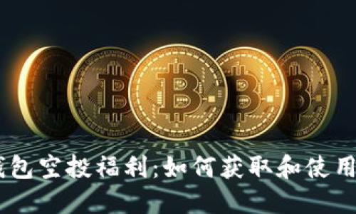 Tokenim钱包空投福利：如何获取和使用空投奖励？