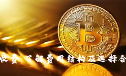 加密货币律师收费:了解费用结构及选择合适律师的指南
