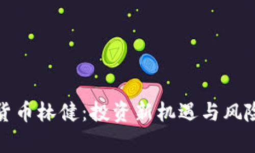 加密货币林健:投资新机遇与风险分析
