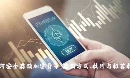 如何安全存储加密货币:存储方式、技巧与推荐指南