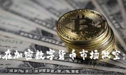 如何有效地在加密数字货币市场做空:策略与技巧