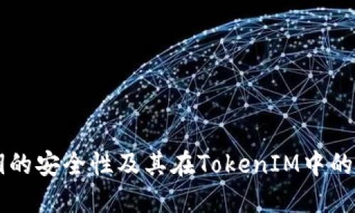 私钥的安全性及其在TokenIM中的应用