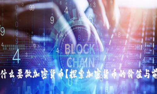 为什么要做加密货币?探索加密货币的价值与前景