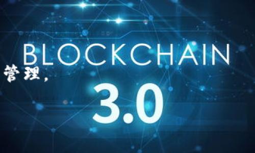   Tokenim钱包人工服务：安全与便捷的数字资产管理解决方案 / 

 guanjianci Tokenim钱包,人工服务,数字资产,安全管理 /guanjianci 

## 内容主体大纲

1. **引言**
   - 介绍Tokenim钱包的背景
   - 介绍数字资产管理的重要性

2. **Tokenim钱包的基本概述**
   - Tokenim钱包的功能与特点
   - 与其他钱包的比较

3. **Tokenim钱包的入门指南**
   - 如何注册和设置Tokenim钱包
   - 常见问题与解决方法

4. **Tokenim钱包的安全性保障**
   - 安全设计理念
   - 资金保护措施

5. **Tokenim钱包的人工服务介绍**
   - 人工服务的内容与功能
   - 联系人工服务的方式

6. **Tokenim钱包的客户支持**
   - 常见问题解答
   - 提高用户体验的方法

7. **总结**
   - Tokenim钱包的未来展望
   - 结论与建议

## 正文内容

### 引言

在当今数字化时代，数字资产管理越来越受到人们的重视。其中，Tokenim钱包为用户提供了一种便捷、安全的管理数字资产的方式。随着加密货币和区块链技术的不断发展，使用Tokenim钱包的人也越来越多。本文将介绍Tokenim钱包的基本情况、使用指南、安全性、人工服务及客户支持等多个方面，以帮助用户更好地理解和使用这一数字资产管理工具。

### Tokenim钱包的基本概述

#### Tokenim钱包的功能与特点

Tokenim钱包是一款多功能的数字资产管理工具，支持多种加密货币的存储和交易。它不仅提供了安全的数字资产存储环境，还支持快速的交易功能，为用户的日常使用提供了极大的便利。

此外，Tokenim钱包还具备用户友好的界面和易于导航的功能，使得新用户能够快速上手。同时，Tokenim钱包还提供了实时市场数据，让用户可以实时跟踪市场动态，做出更为明智的投资决策。

#### 与其他钱包的比较

与传统的钱包相比，Tokenim钱包在安全性、速度和用户体验等方面表现更为出色。传统钱包通常只支持单一类型的数字资产，而Tokenim钱包则能够支持多种加密货币，满足用户多样化的需求。与市面上其他竞争对手相比，Tokenim钱包在功能和安全性上的设计理念更加先进，得到了广泛用户的认可。

### Tokenim钱包的入门指南

#### 如何注册和设置Tokenim钱包

用户注册Tokenim钱包的过程十分简单。首先，用户需要下载Tokenim钱包的应用程序，或访问Tokenim官方网站。在进入注册页面后，用户需填写必要的个人信息，并设置一个强密码，以确保账户的安全性。在完成注册后，用户可以根据提示进行钱包的初始化设置，包括备份助记词等。

为了确保用户能够顺利使用Tokenim钱包，系统还提供了详细的使用教程，帮助用户完成每一个步骤。用户也可以通过FAQs或客服获得帮助，解决在注册过程中的疑问。

#### 常见问题与解决方法

用户在使用Tokenim钱包的过程中，可能会遇到一些常见问题，例如交易失败、提现延迟等。针对这些问题，用户可以查看帮助中心的信息，也可以直接联系客服获取解决方案。

### Tokenim钱包的安全性保障

#### 安全设计理念

对于Tokenim钱包来说，安全性是用户最为关心的一个问题。Tokenim钱包的安全设计理念充分考虑了用户的需求，采用了多重防护机制，包括冷热钱包分离、双重身份验证等。在用户进行交易时，系统会自动检测交易的风险，以防止未授权的资金转移。

#### 资金保护措施

Tokenim钱包为了保障用户的资产安全，特别设立了风险监控团队，实时监控用户的交易活动和账户安全状态。当发现异常活动时，会自动向用户发送警报，并采取进一步的保护措施。此外，Tokenim钱包还为用户提供了资金保险服务，以确保在某些特殊情况下，用户的资产能够得到赔偿。

### Tokenim钱包的人工服务介绍

#### 人工服务的内容与功能

Tokenim钱包提供专业的人工服务，以满足用户在使用过程中所遇到的各种问题。从技术支持、账户管理到资金问题，无不涉及。用户可以通过在线客服、电话支持等多种方式与专业人员取得联系，获得及时和有效的帮助。

#### 联系人工服务的方式

用户可以通过Tokenim钱包的官方网站或应用程序直接联系人工服务。在客服页面，用户可以选择合适的联系方式，包括在线聊天、电子邮件或电话等。为了提高用户体验，Tokenim钱包还设有24小时客服，确保用户在任何时候都能获得支持。

### Tokenim钱包的客户支持

#### 常见问题解答

Tokenim钱包的帮助中心设有丰富的常见问题解答模块，用户可以在此找到许多常见问题的解决方案。此外，用户在使用过程中若遇到特别复杂的问题，还可以直接向客服寻求帮助，以获得专业的解答。

#### 提高用户体验的方法

用户体验是评估一个钱包好坏的关键因素，Tokenim钱包致力于不断提高用户体验。通过定期的用户反馈调查、功能更新和界面，Tokenim钱包在用户的建议与需求中不断提升服务质量，确保用户的每一次使用都是顺畅而愉快的。

### 总结

#### Tokenim钱包的未来展望

随着区块链技术的不断发展，Tokenim钱包未来有望拓展更多的功能，并引入更多的数字资产支持。进一步提升安全性和用户体验，成为市场上最受欢迎的钱包之一。

#### 结论与建议

无论是新手还是资深用户，Tokenim钱包都能为其提供一种安全、便捷的数字资产管理解决方案。希望用户在使用过程中，不但能享受数字资产带来的便捷，也能在Tokenim钱包的安全保障下，安心地进行管理与交易。

## 相关的问题

### 问题一：Tokenim钱包是否安全？如何保障用户资金安全？

Tokenim钱包是否安全？如何保障用户资金安全？

用户在选择数字钱包时，安全性是第一考虑的因素。Tokenim钱包在设计之初就将安全性放在首位，为用户提供了一系列的安全保障措施，确保用户的数字资产得到有效保护。

#### 1. 多重安全机制

Tokenim钱包采用了多重安全机制，包括冷存储、双重身份验证、加密通讯等。这些措施能够有效提高用户资金的安全性，防止黑客攻击和未授权访问。

冷存储是将用户资产存放在离线环境中，避免网络攻击的威胁。用户的交易信息和私钥在传输过程中通过加密技术进行保护，即使在网络上被截获，也无法被解密。

#### 2. 实时风险监控

Tokenim钱包还建立了实时风险监控系统，能够及时发现和处理可疑活动。系统会对用户的交易进行分析，并在发现异常时立即向用户发送警报，帮助用户采取及时的措施以保护资金安全。

#### 3. 用户教育

Tokenim钱包注重用户教育，定期发布安全使用指南和注意事项，帮助用户理解如何安全使用钱包、如何创建强密码、如何防范钓鱼攻击等。这些措施使用户在使用钱包时保持警觉，增强自身安全意识。

### 问题二：如何恢复丢失的Tokenim钱包？

如何恢复丢失的Tokenim钱包？

丢失钱包或账户信息是用户在使用数字钱包时常见的一种情况。为了防止这种情况发生，Tokenim钱包提供了多种恢复工具，但用户在注册时必须妥善保存助记词或备份信息。

#### 1. 使用助记词恢复

Tokenim钱包在用户注册时，会生成一组助记词（通常为12个或24个词）。这些助记词是用户恢复钱包的唯一凭证。如果用户在手机丢失或重新安装应用后，可以通过输入这些助记词来恢复访问权限。

用户需要在安全的地方妥善保存这些助记词，避免丢失或泄露。如果助记词被第三方获取，可能会导致资产的损失。

#### 2. 联系客户服务

如果用户无法通过助记词恢复钱包，建议尽快联系Tokenim钱包的客户服务团队。他们会要求用户提供一些验证信息，以确认身份后进行进一步的处理。

客户服务团队通常可以提供针对不同情况的解决方案，帮助用户找回丢失的钱包信息。

### 问题三：Tokenim钱包支持哪些数字资产？

Tokenim钱包支持哪些数字资产？

Tokenim钱包致力于成为用户管理数字资产的最佳选择之一，因此它支持多种主流的加密货币。这使得用户能够在一个平台上轻松管理不同类型的数字资产。

#### 1. 主流加密货币的支持

在Tokenim钱包中，用户可以存储和交易多种主流加密货币，包括比特币（BTC）、以太坊（ETH）、莱特币（LTC）等。钱包不仅支持这些数字资产的存储，还提供快速方便的交易功能，用户可以随时进行转换和交易。

#### 2. 新兴数字资产的引入

随着加密市场的不断发展，新兴的数字资产也不断涌现。Tokenim钱包会根据市场需求的变化，适时引入新的数字资产支持。例如，一些新兴项目的代币在经过评估后可能会被纳入Wallet的支持范围。

用户在使用过程中可以关注Tokenim钱包的更新信息，了解新增加的资产类型，确保自己的投资组合。

### 问题四：如何提高Tokenim钱包的使用体验？

如何提高Tokenim钱包的使用体验？

用户体验对于数字钱包来说至关重要，Tokenim钱包通过多种方式提升用户的使用体验，确保用户能够顺畅和愉快地管理自己的数字资产。

#### 1. 简洁的用户界面

Tokenim钱包采用了简洁而直观的用户界面设计，使用户能够轻松找到所需的功能。新手用户可以快速上手，而不需要经过繁琐的学习过程。所有功能都通过清晰的菜单和快捷方式进行呈现，减少用户的操作复杂性。

#### 2. 定期更新与功能扩展

Tokenim钱包开发团队注重根据用户反馈和市场变化，对钱包进行定期更新和功能扩展。用户如有新的功能需求、建议或反馈，团队会认真吸收并在未来的更新中加以考虑。

功能扩展可能包括增加新的数字资产支持、改进交易的响应速度、完善安全机制等，致力于避免用户在使用过程中遇到不必要的麻烦。

#### 3. 多渠道客户支持

Tokenim钱包提供多渠道的客户支持，使用户在遇到问题时可以快速获得帮助。无论是在线聊天、电子邮件还是电话支持，用户均能在合适的时间内联系到客服，获得解答和解决方案。专业的客服团队将不遗余力地解决每一个用户的问题。

### 问题五：Tokenim钱包是否收取交易费？

Tokenim钱包是否收取交易费？

交易费是用户在使用数字钱包进行交易时必须关注的一个问题。Tokenim钱包在这方面保持透明，收费策略确保用户能够合理预期使用成本。

#### 1. 网络交易费

Tokenim钱包并不直接收取交易费，但用户进行交易时，需支付网络费用，该费用由区块链网络决定。不同的区块链网络可能收取不同数量的交易费。这些费用用于奖励矿工处理交易，保障网络的正常运转。

#### 2. 内部交易费用

如果用户通过Tokenim钱包进行内部转账（即在同一钱包内进行转移），则通常不会产生额外费用。Tokenim钱包会竭尽所能地降低用户的交易成本，并提供实时确认交易费用的能力。

#### 3. 如何查看费用信息

用户在进行交易前，Tokenim钱包会显示当前的交易费用，使用户能够提前了解交易的总成本。在发生交易的过程中，如果用户希望选择更快的处理速度，也可以提高费用，确保交易迅速完成。

### 问题六：Tokenim钱包的未来发展方向是什么？

Tokenim钱包的未来发展方向是什么？

数字资产市场正在迅速变化，Tokenim钱包也在积极探索未来的发展方向。以下是几个主要领域：

#### 1. 扩大资产支持范围

Tokenim钱包未来将致力于增加对新兴数字资产的支持，满足更多用户的需求。随着区块链项目的不断扩展，钱包将不断评估市场动态，引入新资产，确保用户的多样化投资需求得到满足。

#### 2. 加强安全措施

在安全性方面，Tokenim钱包未来会采取更先进的技术手段，提升用户资金的保护能力。通过与网络安全公司合作，引入AI技术进行监测与风险预警，确保用户资产得到更高水平的保障。

#### 3. 突破性技术应用

Tokenim钱包还将探索区块链技术的其他应用，例如集成DeFi（去中心化金融）功能，为用户提供更广泛的金融服务，包括借贷、投资等，帮助用户实现更全面的财富管理。

总之，Tokenim钱包将始终以用户为中心，不断创新，追求卓越，以成为市场领先的数字资产管理工具。