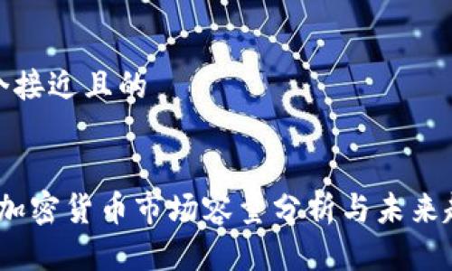 思考一个接近且的


2023年加密货币市场容量分析与未来趋势探讨