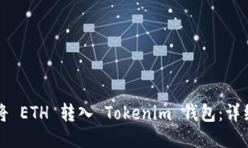 如何将 ETH 转入 Tokenim 钱包：详细指南