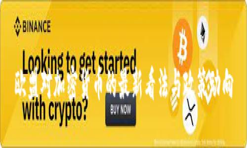 欧盟对加密货币的最新看法与政策动向