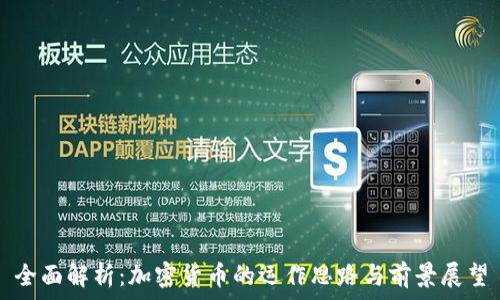   
全面解析：加密货币的运作思路与前景展望