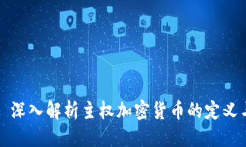 ### 深入解析主权加密货币的定义与影响
